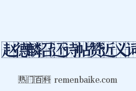 赵德麟召还诗帖赞近义词是什么意思的图片